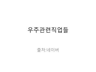 우주관련직업들