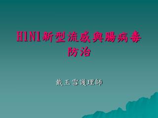 H1N1 新型流感與腸病毒防治