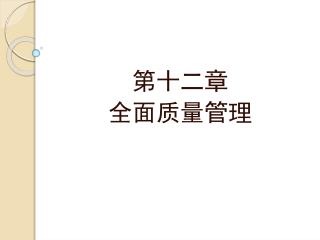 第十二章 全面质量管理