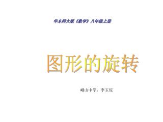 华东师大版 《 数学 》 八年级上册