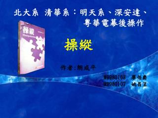 北大系 清華系：明天系、深安達、粵華電幕後操作