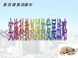 实施科教兴国的发展战略