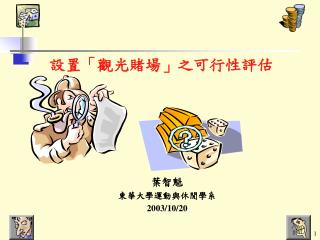 設置 「 觀光賭場 」 之可行性評估