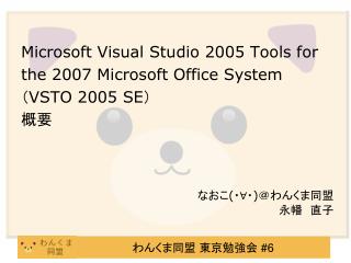 Microsoft Visual Studio 2005 Tools for the 2007 Microsoft Office System （ VSTO 2005 SE ） 概要