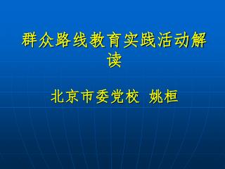 群众路线教育实践活动解读 北京市委党校 姚桓