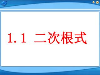 1.1 二次根式