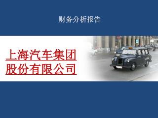 上海汽车集团 股份有限公司