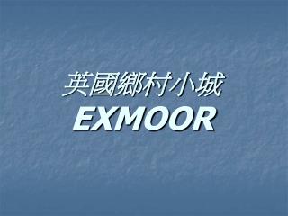 英國鄉村小城 EXMOOR