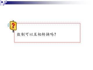 数制可以互相转换吗？