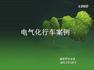 电气化行车案例 调度所安全室 2011 年 10 月