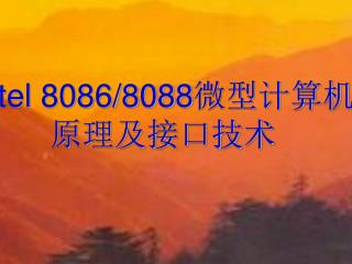 Intel 8086/8088 微型计算机原理及接口技术
