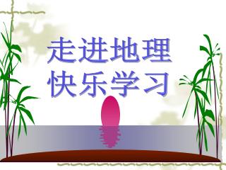 走进地理 快乐学习