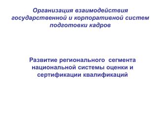 Развитие регионального сегмента национальной системы оценки и сертификации квалификаций