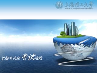 以细节决定 考试 成败