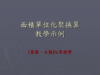 面積單位化聚換算 教學示例