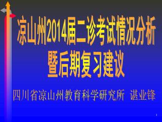 四川省凉山州教育科学研究所 谌业锋