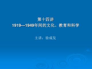 第十四讲 1919---1949 年间的文化、教育和科学