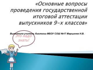 «Основные вопросы проведения государственной итоговой аттестации выпускников 9-х классов»