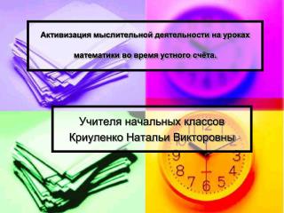 Активизация мыслительной деятельности на уроках математики во время устного счёта.