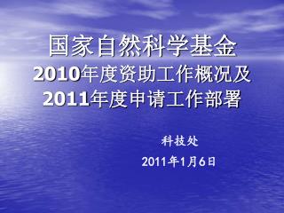 国家自然科学基金 2010 年度资助工作概况及 2011 年度申请工作部署