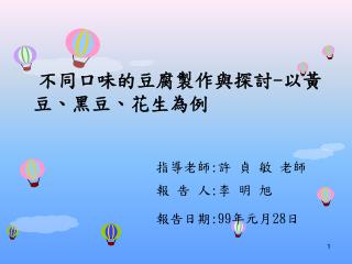 不同口味的豆腐製作與探討 - 以黃豆、黑豆、花生為例