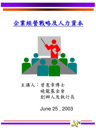 主講人：曾憲章博士 　　　　曉龍基金會 　　　　創辦人及執行長 June 25 , 2003