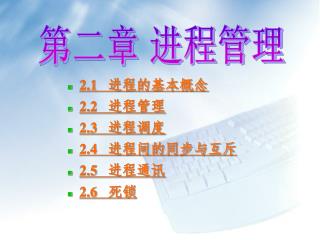 2.1 进程的基本概念 2.2 进程管理 2.3 进程调度 2.4 进程间的同步与互斥 2.5 进程通讯 2.6 死锁