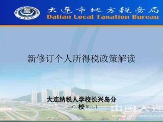 新修订个人所得税政策解读