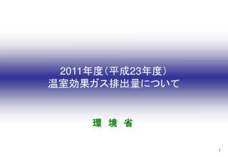 2011 年度（平成 23 年度） 温室効果ガス排出量について