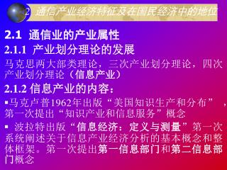 2 通信产业经济特征及在国民经济中的地位