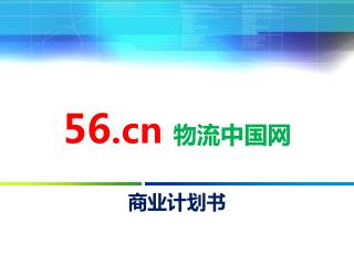 56 物流中国网