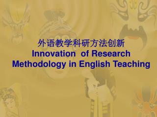 外语教学科研方法创新 Innovation of Research Methodology in English Teaching