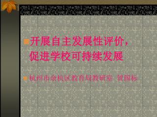 开展自主发展性评价， 促进学校可持续发展 杭州市余杭区教育局教研室 贺国标