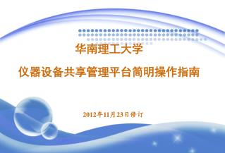 华南理工大学 仪器设备共享管理平台简明操作指南