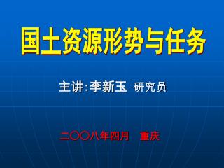 国土资源形势与任务