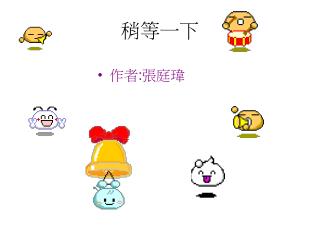 稍等一下