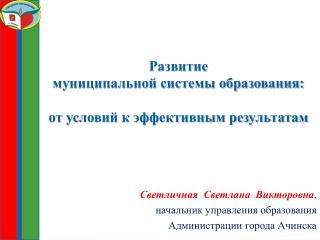 Развитие муниципальной системы образования: от условий к эффективным результатам