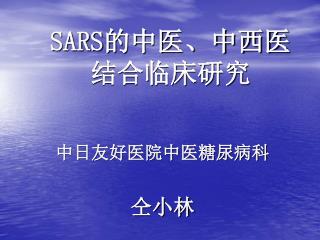SARS 的中医、中西医 结合临床研究