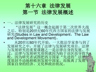 第十六章 法律发展 第一节 法律发展概述