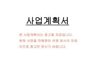 사업계획서