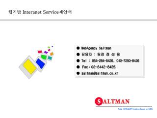 웹기반 Interanet Service 제안서