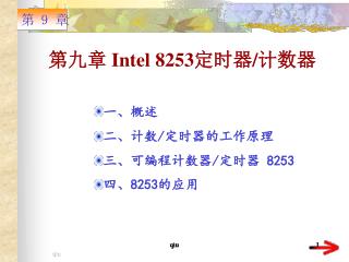 第九章 Intel 8253 定时器 / 计数器