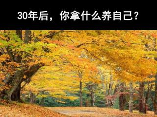 30年后，你拿什么养自己？