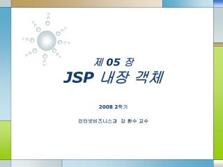 제 05 장 JSP 내장 객체