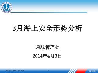 3 月 海上安全形势分析 通航管理处 2014 年 4 月 3 日