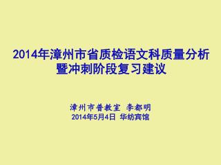 2014 年漳州市省质检语文科质量分析暨冲刺阶段复习建议