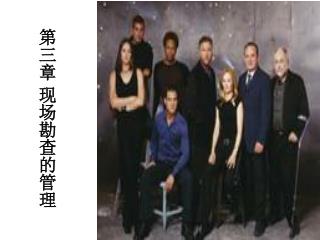 第三章 现场勘查的管理