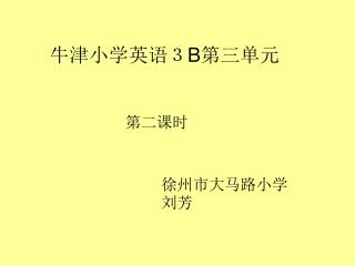 牛津小学英语３ B 第三单元