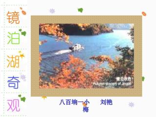 八百垧一小 刘艳梅