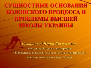 СУЩНОСТНЫЕ ОСНОВАНИЯ БОЛОНСКОГО ПРОЦЕССА И ПРОБЛЕМЫ ВЫСШЕЙ ШКОЛЫ УКРАИНЫ